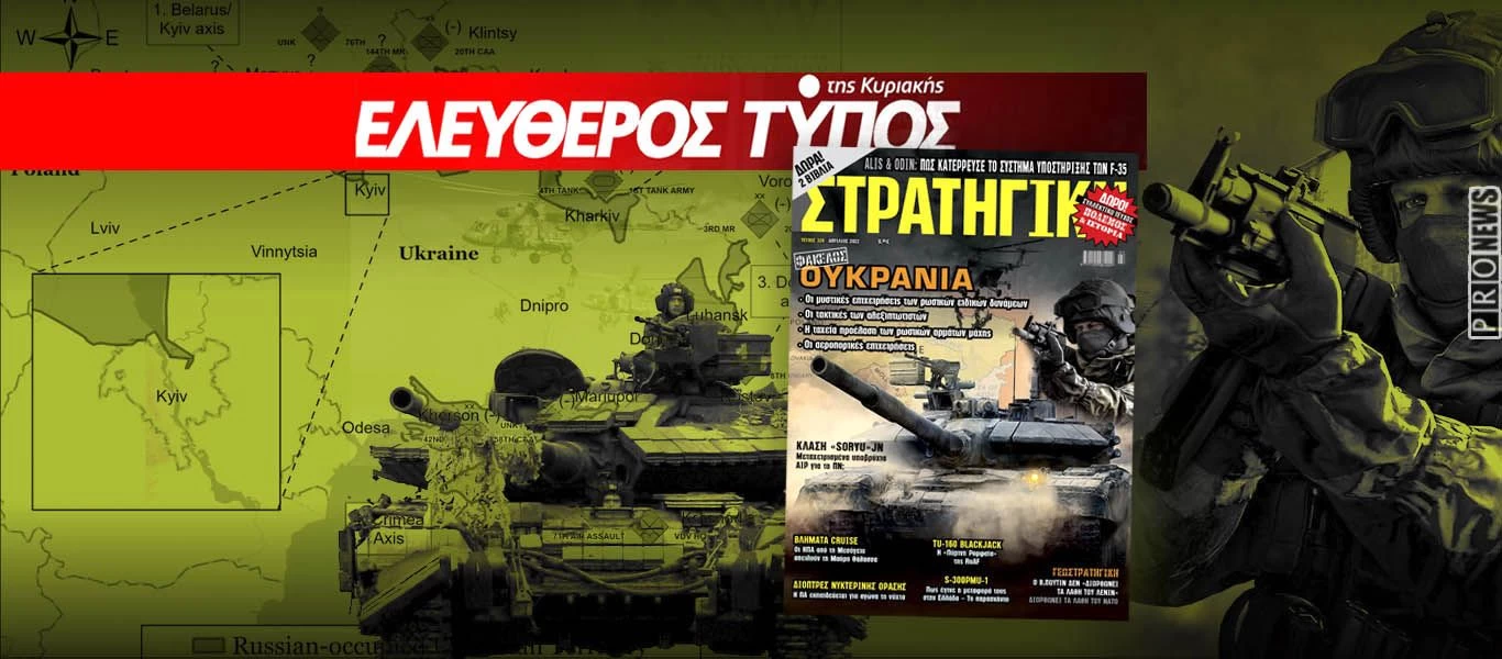 Στη νέα ΣΤΡΑΤΗΓΙΚΗ που κυκλοφορεί εκτάκτως αυτό το Σάββατο με τον Ελεύθερο Τύπο: Αφιέρωμα στον πόλεμο της Ουκρανίας